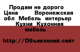 Продам не дорого › Цена ­ 35 - Воронежская обл. Мебель, интерьер » Кухни. Кухонная мебель   